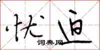段相林忧迫行书怎么写