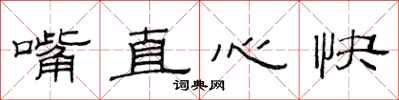 范连陞嘴直心快隶书怎么写