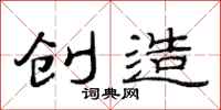 范连陞创造隶书怎么写