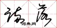 朱锡荣疏落草书怎么写