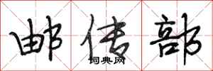 段相林邮传部行书怎么写