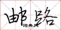 段相林邮路行书怎么写