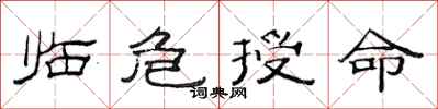 范连陞临危授命隶书怎么写