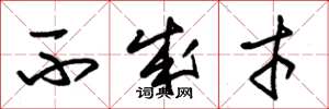 朱锡荣不成才草书怎么写