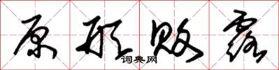朱锡荣原形败露草书怎么写