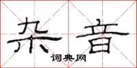 范连陞杂音隶书怎么写