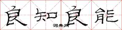 范连陞良知良能隶书怎么写