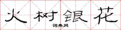 范连陞火树银花隶书怎么写
