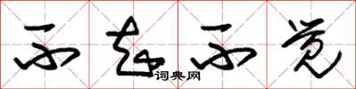 朱锡荣不知不觉草书怎么写