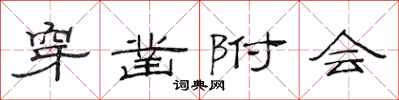 范连陞穿凿附会隶书怎么写