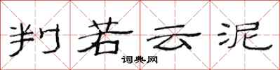 范连陞判若云泥隶书怎么写