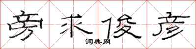 范连陞旁求俊彦隶书怎么写