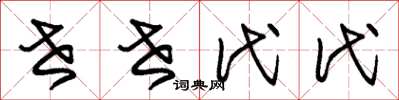 朱锡荣世世代代草书怎么写