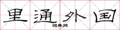 范连陞里通外国隶书怎么写