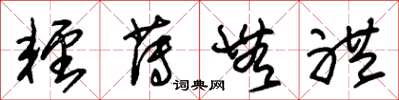 朱锡荣轻薄无礼草书怎么写
