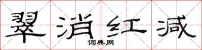 范连陞翠消红减隶书怎么写