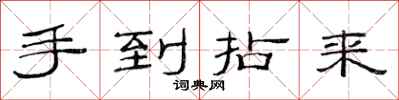 范连陞手到拈来隶书怎么写