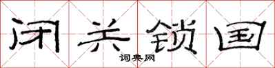 范连陞闭关锁国隶书怎么写