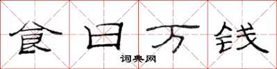 范连陞食日万钱隶书怎么写