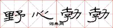 范连陞野心勃勃隶书怎么写