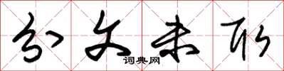 朱锡荣分文未取草书怎么写