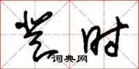 朱锡荣登时草书怎么写