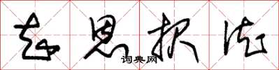 朱锡荣知恩报德草书怎么写
