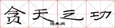 范连陞贪天之功隶书怎么写