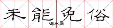 范连陞未能免俗隶书怎么写
