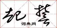 朱锡荣起誓草书怎么写
