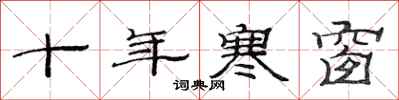 范连陞十年寒窗隶书怎么写