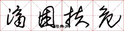 朱锡荣济困扶危草书怎么写