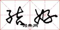 朱锡荣结好草书怎么写