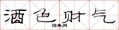 范连陞酒色财气隶书怎么写