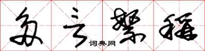朱锡荣多言繁称草书怎么写