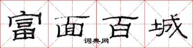 范连陞富面百城隶书怎么写