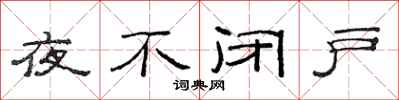 范连陞夜不闭户隶书怎么写