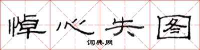 范连陞悼心失图隶书怎么写