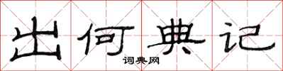 范连陞出何典记隶书怎么写