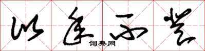 朱锡荣比年不登草书怎么写
