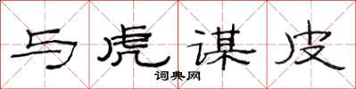 范连陞与虎谋皮隶书怎么写