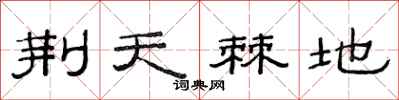 范连陞荆天棘地隶书怎么写