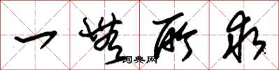 朱锡荣一无所求草书怎么写