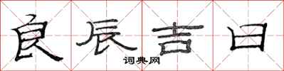 范连陞良辰吉日隶书怎么写