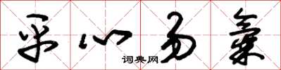 朱锡荣平心易气草书怎么写