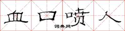 范连陞血口喷人隶书怎么写
