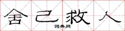 范连陞舍己救人隶书怎么写