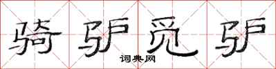 范连陞骑驴觅驴隶书怎么写