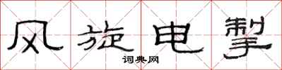 范连陞风旋电掣隶书怎么写