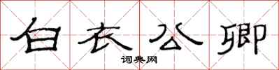 范连陞白衣公卿隶书怎么写
